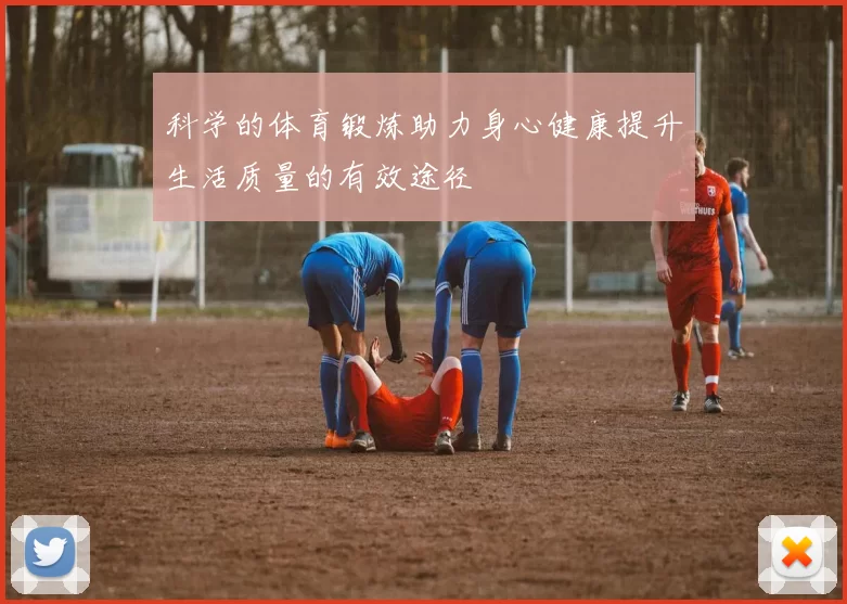 科学的体育锻炼助力身心健康提升生活质量的有效途径