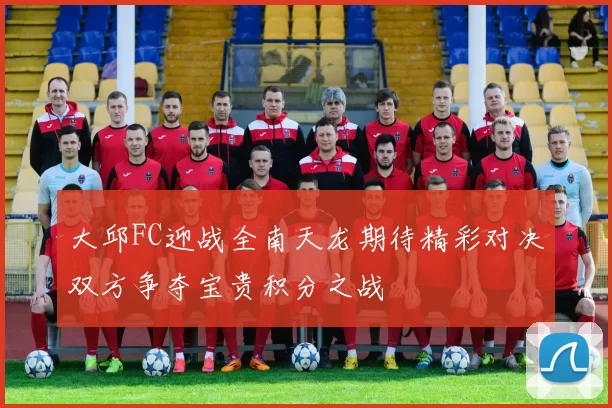 大邱FC迎战全南天龙期待精彩对决双方争夺宝贵积分之战