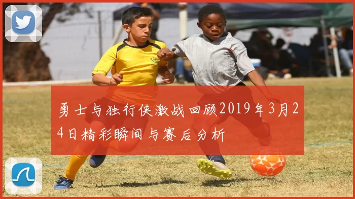 勇士与独行侠激战回顾2019年3月24日精彩瞬间与赛后分析