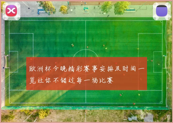 欧洲杯今晚精彩赛事安排及时间一览让你不错过每一场比赛